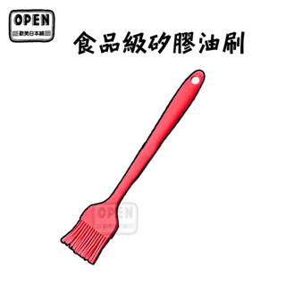 現貨 食品級矽膠油刷 油刷 矽膠刷 刷子 烤肉刷 矽膠油刷 醬料刷 奶油刷 料理用具 烘焙刷 歐美日本舖