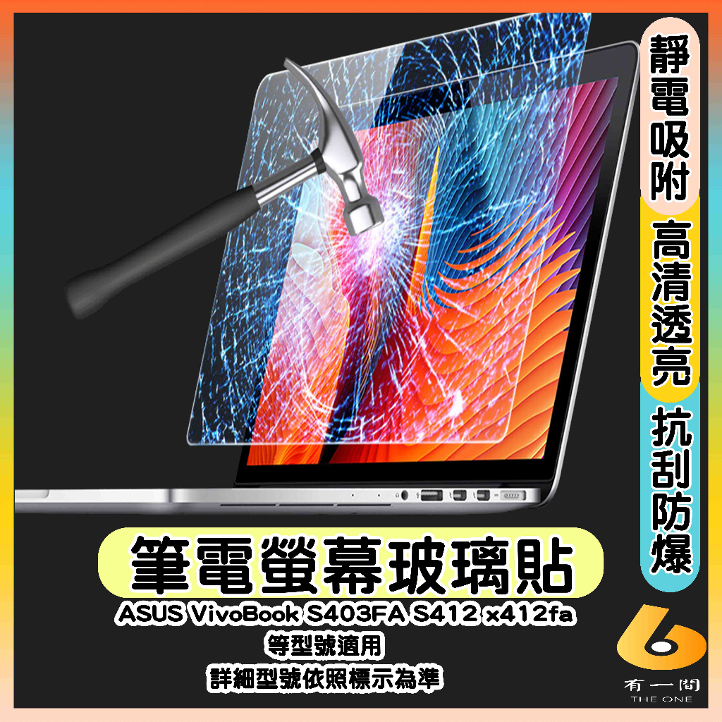 ASUS VivoBook S403FA S412 x412fa 鋼化玻璃保護貼 鋼化玻璃 玻璃螢幕貼 螢幕玻璃貼 華碩