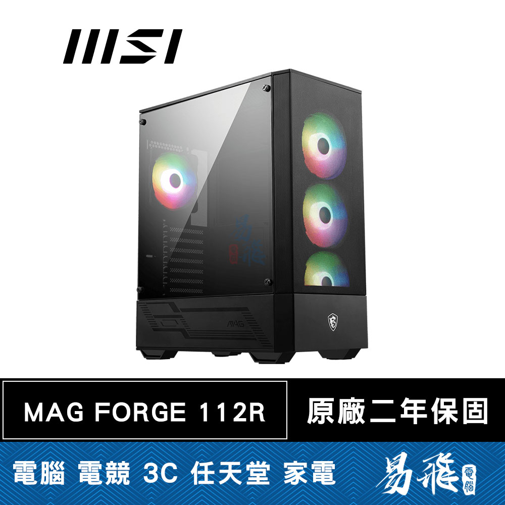 MSI 微星 MAG FORGE 112R 電腦機殼 玻璃透側 ARGB 內附風扇 CPU 高16CM 易飛電腦