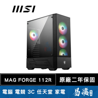 MSI 微星 MAG FORGE 112R 電腦機殼 玻璃透側 ARGB 內附風扇 CPU 高16CM 易飛電腦