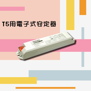 PHILIPS 飛利浦T5用電子式安定器 HF-E220-2/14 TL5