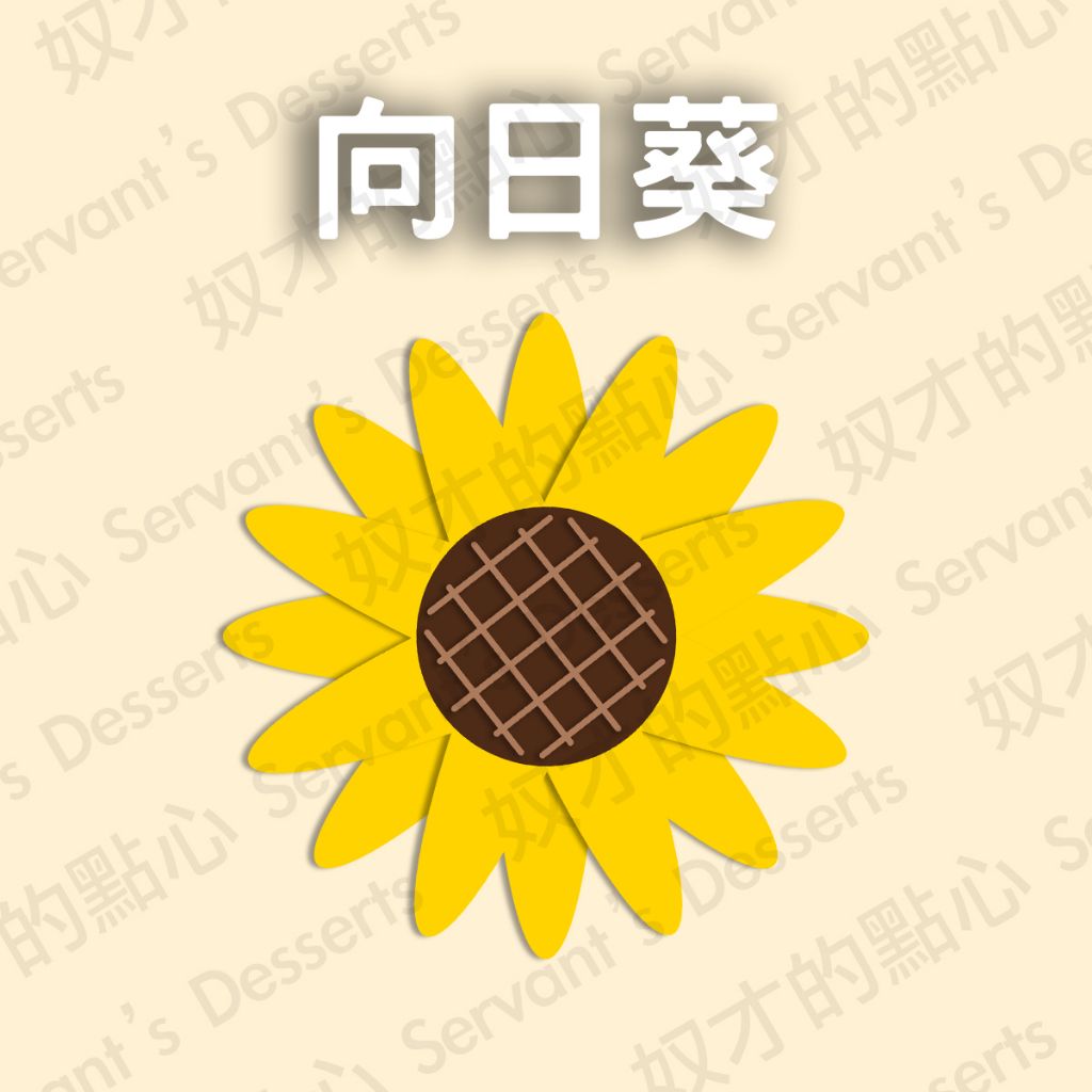 免剪裁糯米紙 星空棒棒糖 蛋糕裝飾 水晶糖 植物 向日葵 太陽花 畢業之花