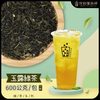 雲霧玉露綠茶 600公克/包《茶葉.冷泡茶.下午茶.餐飲.甜點.茶飲.飲料店.營業用.業務用.商用》【珍奶魔術師】