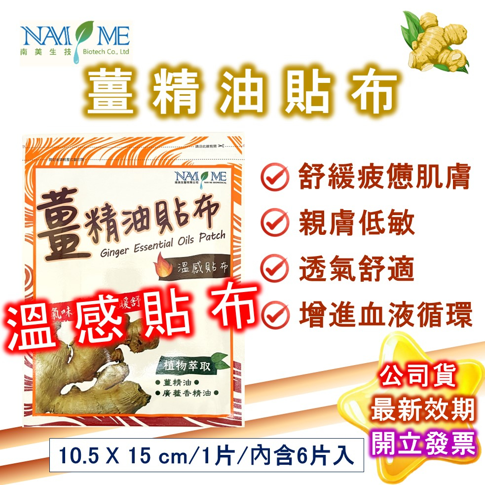 南美製藥 薑 精油 溫感 貼布 6片 溫感配方 公司貨 南美生醫  薑貼布 老薑 金門 金牌 龍牌 南美 一條根 現貨