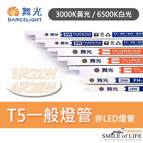 【可開發票統編】舞光T5燈管3尺21W/4尺28W 非LED燈管 常規燈管 授權經銷 享原廠保固 ☆司麥歐LED精品照明