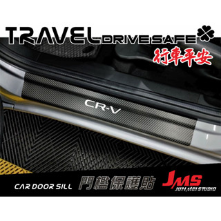 honda crv cr-v 5代6代 門檻保護貼 迎賓踏板不殘膠貼膜 反光字 卡夢門檻防刮貼