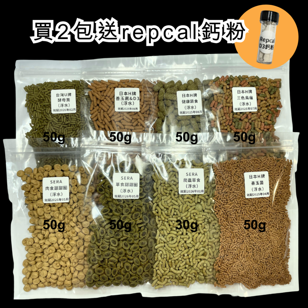 ⋘魚市⋙ 烏龜飼料 試吃 50g 贈鈣粉 各大廠牌 8合1 陸龜 水龜 澤龜 消化