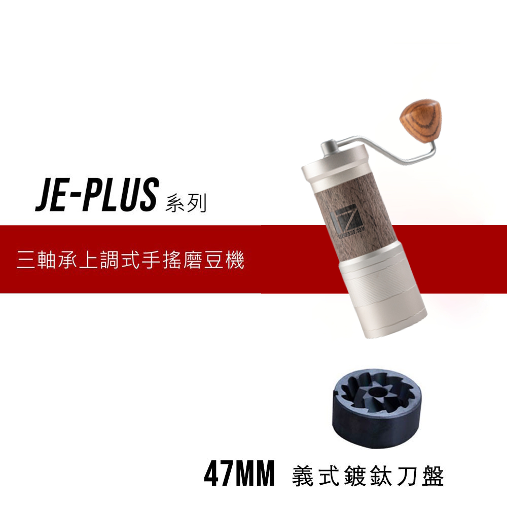 1Zpresso 1Z-Jeplus 義式 手搖磨豆機 雙軸承 磨豆機  錐形刀盤 手動磨豆機 咖啡磨豆機