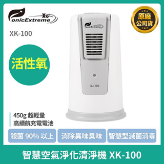 【現貨】IonicExtreme智慧空氣淨化清淨機XK-100 冰箱清淨 除臭 車用清淨機