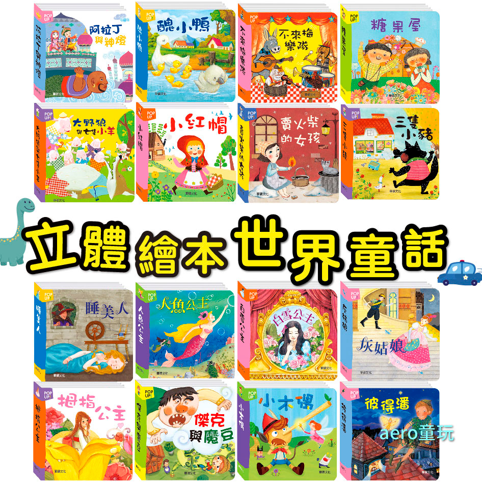 「會動的立體書」世界童話 童書0-3歲 安徒生童話 格林童話 故事書 兒童書 繪本 童書 親子共讀繪本 童書繪本