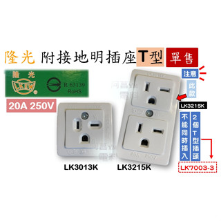 【附發票】隆光 附接地明插座T型 LK3013K、LK3215K 冷氣插座 T型插座 電木插座【20A 250V】明式