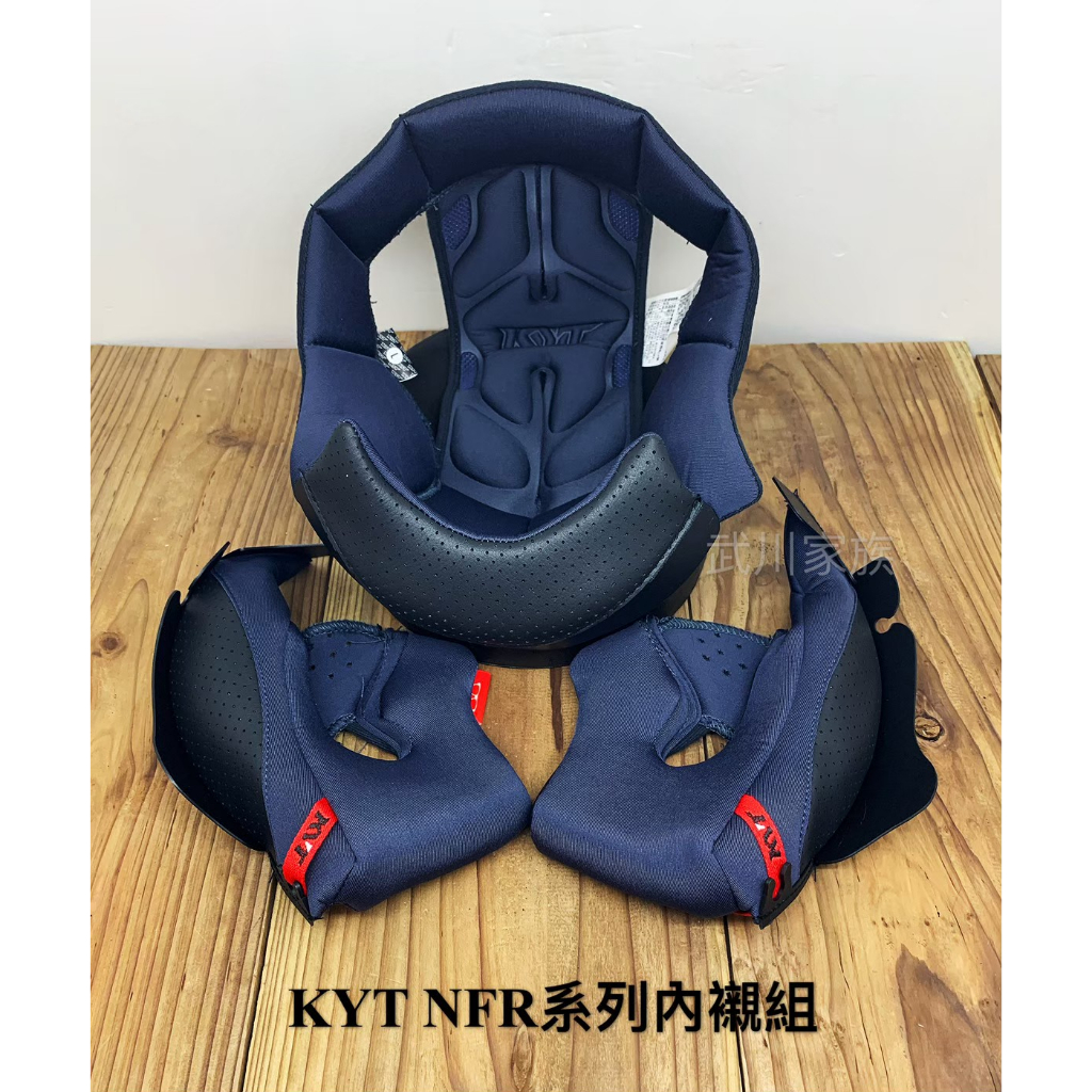 武川家族 (中和店) KYT ✨ NF-R 內襯 ✨ 全罩款內襯組專區 NFR 配件