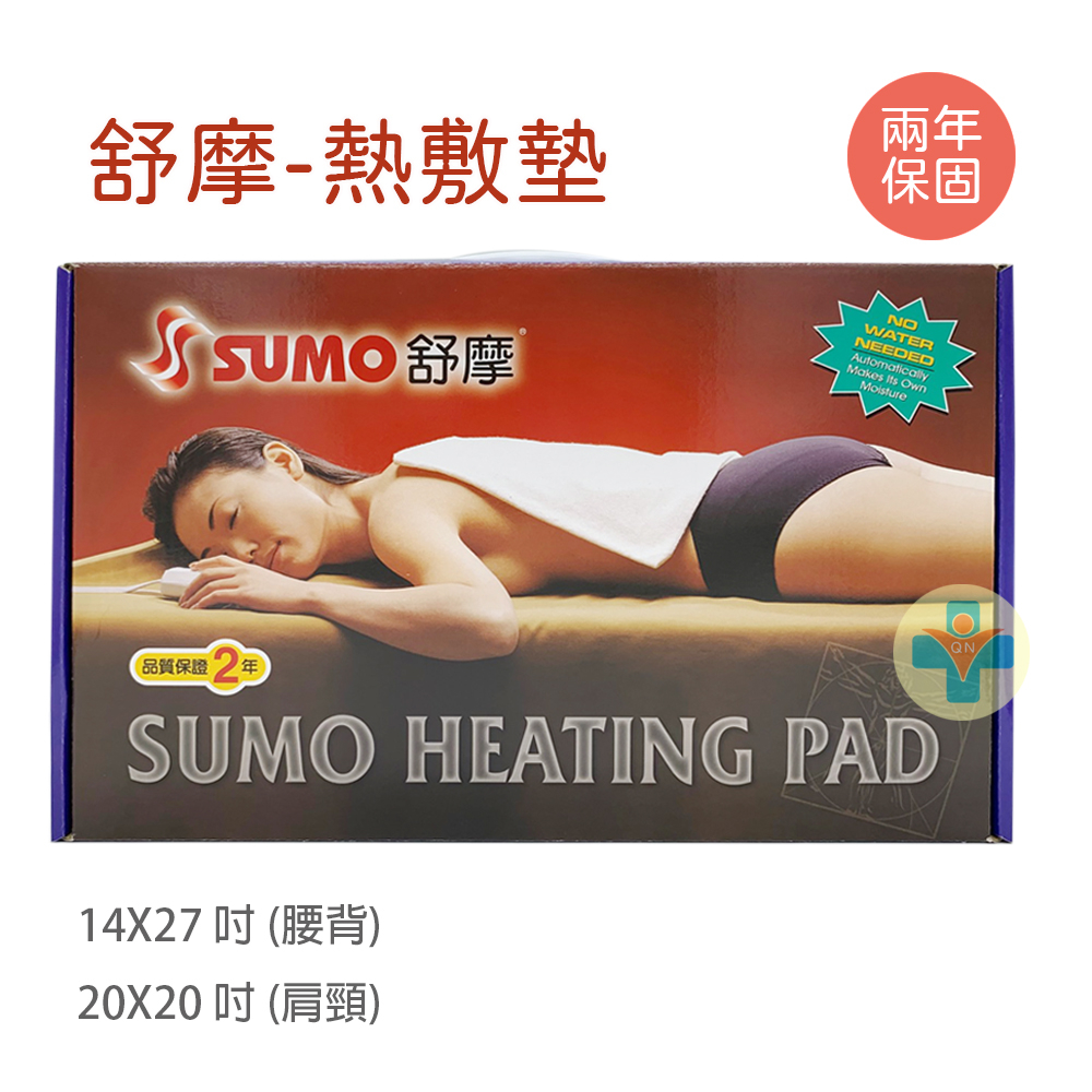 【公司貨】 SUMO 舒摩熱敷墊 / 濕熱電毯（兩年保固）