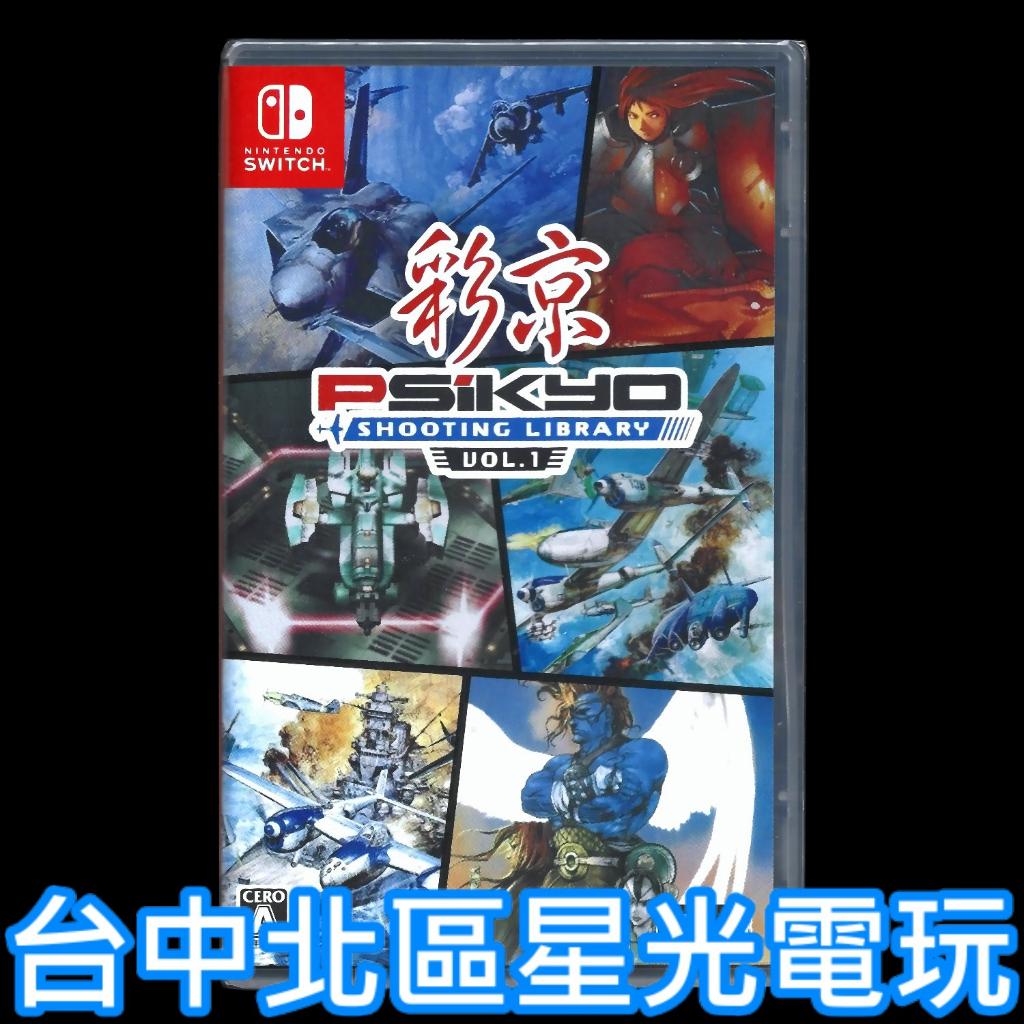 【NS原版片】 Switch 彩京射擊精選 SHOOTING LIBRARY Vol.1 純日版全新品【台中星光電玩】