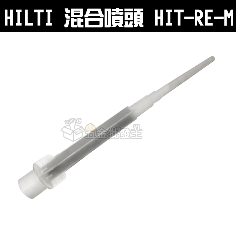 【五金批發王】#HILTI 喜得釘 混合噴頭 HIT-RE-M