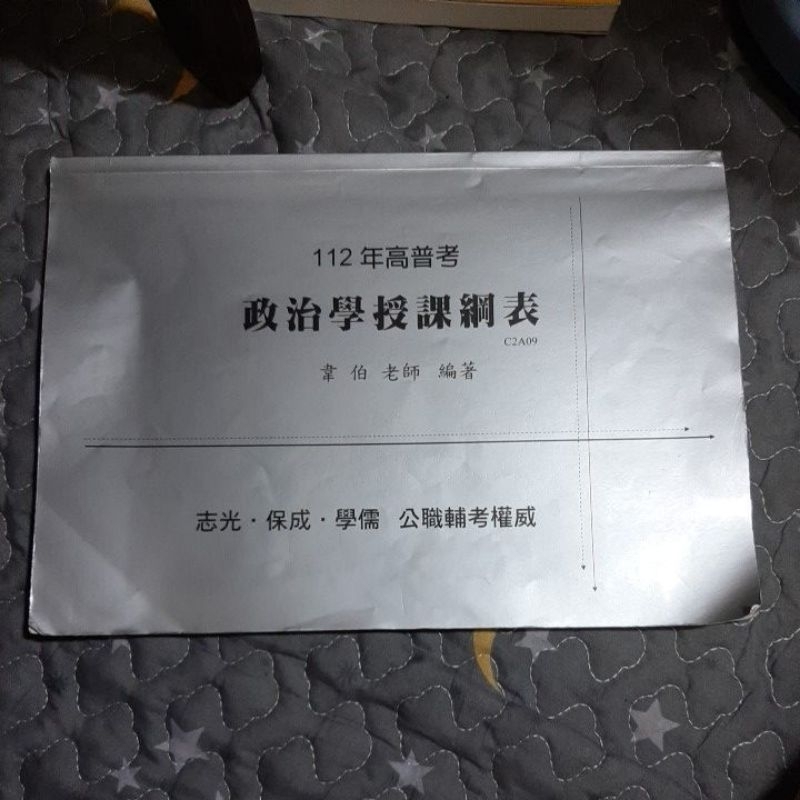 112年高普考 政治學授課綱表 韋伯老師著 志光 有筆記 封面折痕折腳明顯