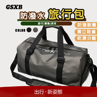 GSXB【新北12H出】大容量運動包 旅行包 健身包 手提行李袋 旅行袋 出國必備行李袋 乾濕分離健身包 旅行收納包