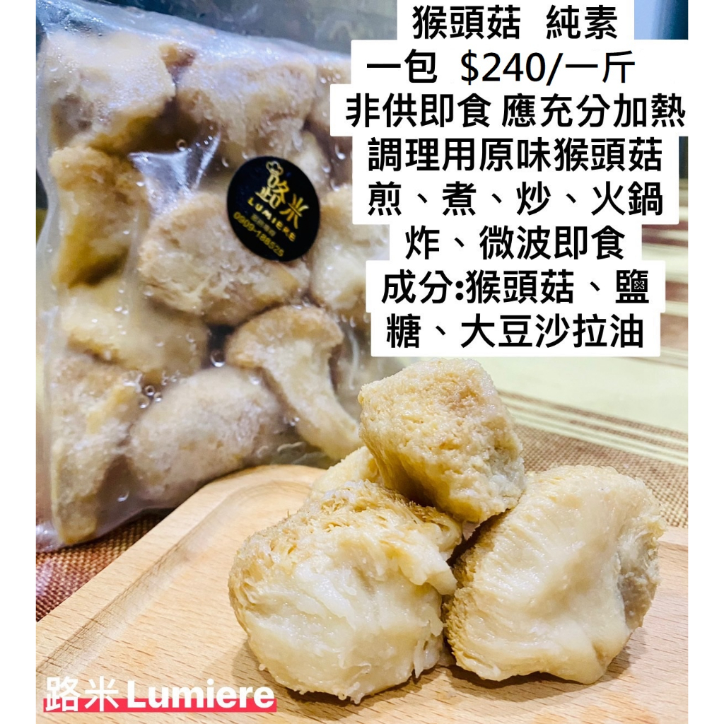 "路米Lumiere"爆炸好吃-原味猴頭菇(純素/全素/非基改)(冷凍包/調理包/料理包)