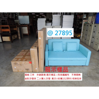 27895 展示樣品 藍色 沙發拉床 坐臥沙發床 雙人沙發 沙發 套房沙發 沙發床 小沙發 聯合二手倉庫 中科店