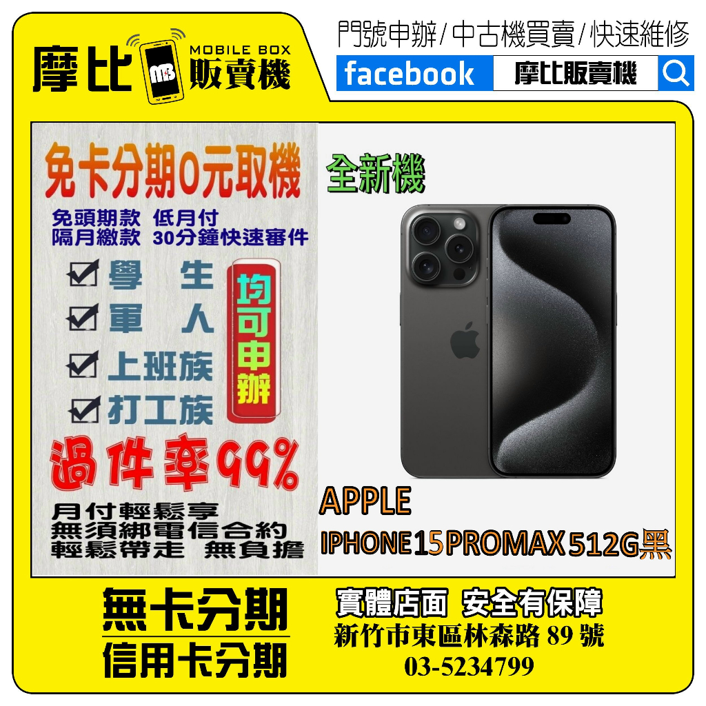 &lt;新機&gt;Apple iPhone 15 PRO MAX 512G 黑 ❤️新竹實體店面❤️刷卡分期/無卡分期/舊機換新機