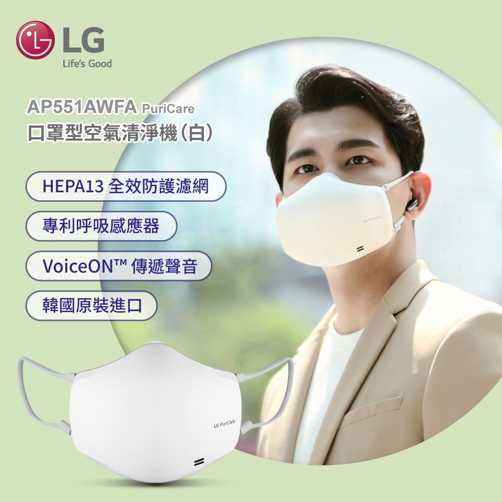 【LG樂金】PuriCare 口罩型空氣清淨機 AP551AWFA(質感白)