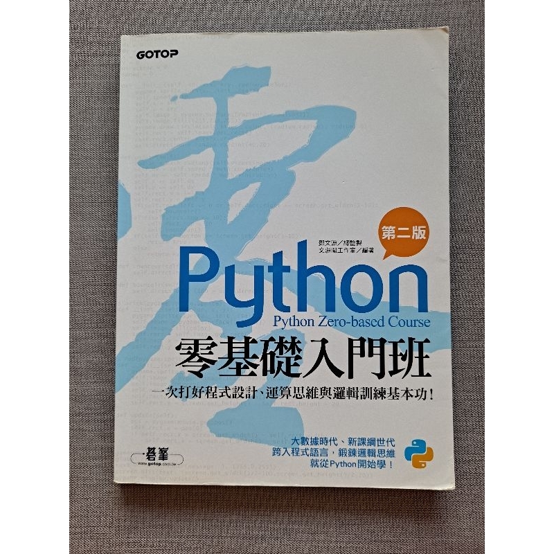 Python 零基礎入門班 第二版 碁峯資訊（有附CD）