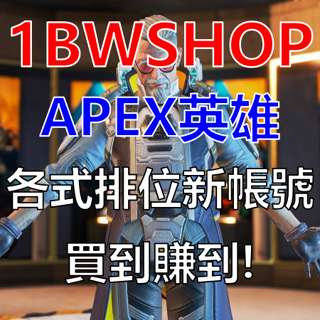 遊戲帳號-Apex Legends 英雄 全新排位帳號 登入立刻打排位賽 附贈組合包+英雄幣 買到賺到[1BWSHOP]