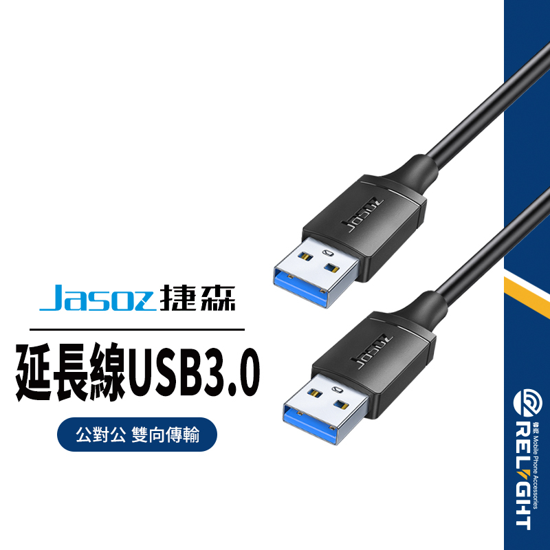 【Jasoz捷森】D118公對公USB3.0延長線 高速傳輸數據線 穩定供電堅固耐用 USB延長線 1M/2M