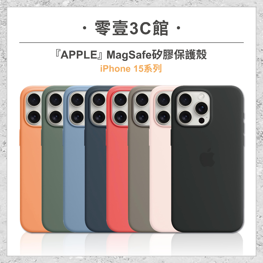 『Apple』iPhone 15系列 MagSafe矽膠保護殼 15 15Plus 15Pro 15Pro Max原廠殼