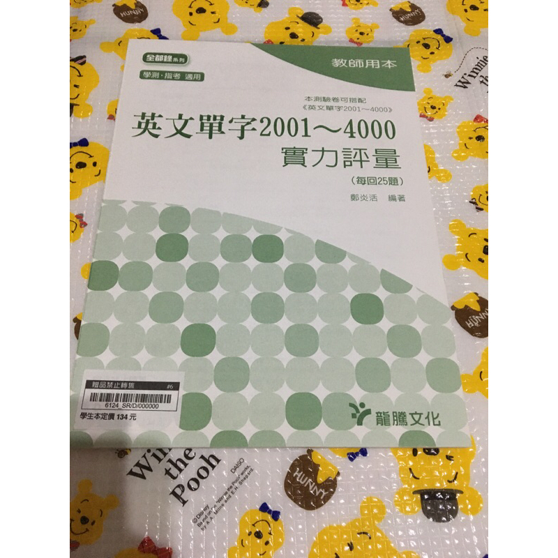 龍騰 英文單字實力評量