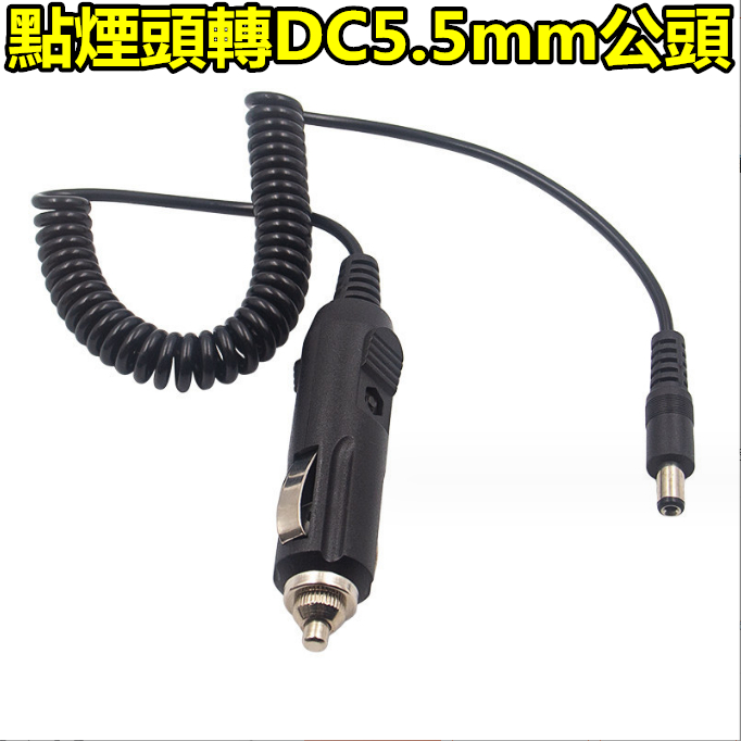 點煙器公頭轉DC頭 DC5.5mm 車充 DC 5.5*2.1 車用點煙器 1.2米 電源12V 車用設備