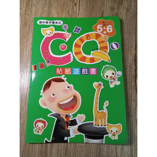 幼福 CQ貼紙遊戲書 5-6歲