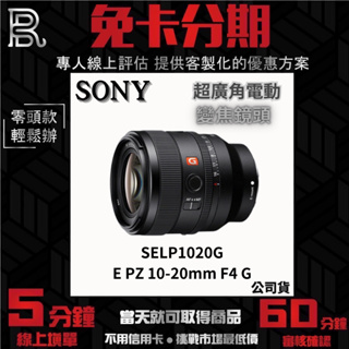 Sony SELP1020G E PZ 10-20 mm F4 G 超廣角電動變焦鏡頭 公司貨 無卡分期