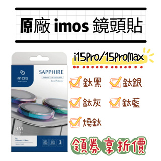 領卷折價 imos i15Pro/i15ProMax鏡頭環 i15Pro藍寶石鏡頭環 i15ProMax鏡頭貼 原廠貨