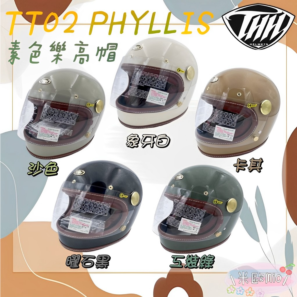 限時優惠🔥快速出貨🔥挑戰最低價 THH TT02 PHYLLIS 菲莉斯 素色 樂高帽 全罩式安全帽 皮革內襯