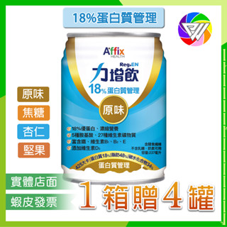 🏳️‍🌈健康鑫人生🏳️‍🌈 🎉10%蝦幣回饋＋1箱贈4罐🎉 力增飲 18% 蛋白質管理 原味/杏仁/焦糖/堅果