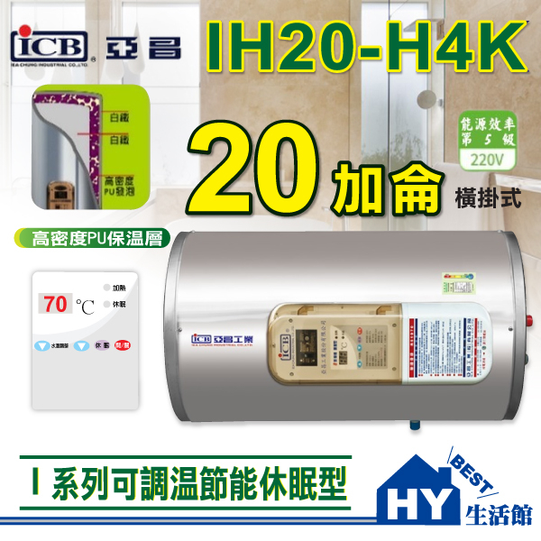 亞昌 I系列 IH20-H4K 電熱水器 20加侖 橫掛《可調溫休眠型 橫掛式 不鏽鋼 電能熱水器》含稅 刷卡分期 促銷