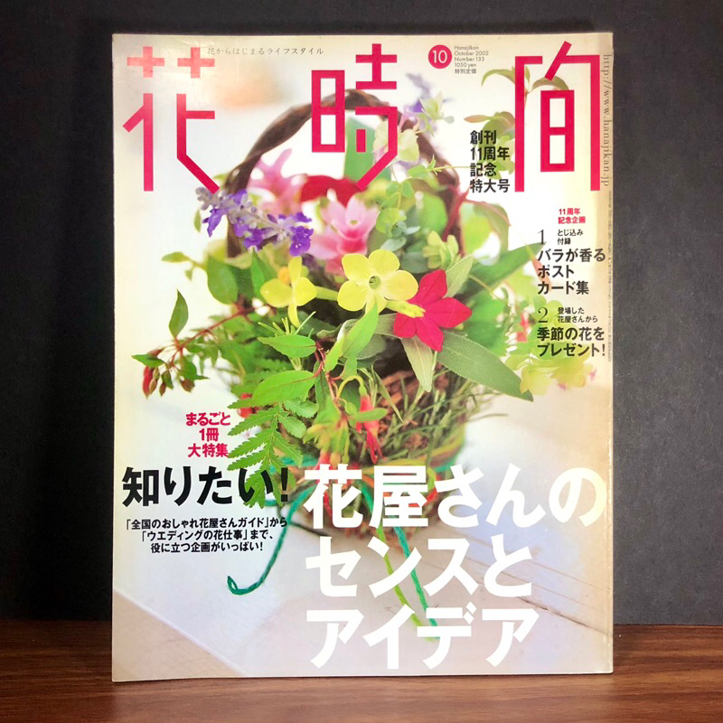 ◤日式花藝 專刊 附錄12張明信片《花時間雜誌 2002 11週年特大號》婚宴 捧花 花束設計