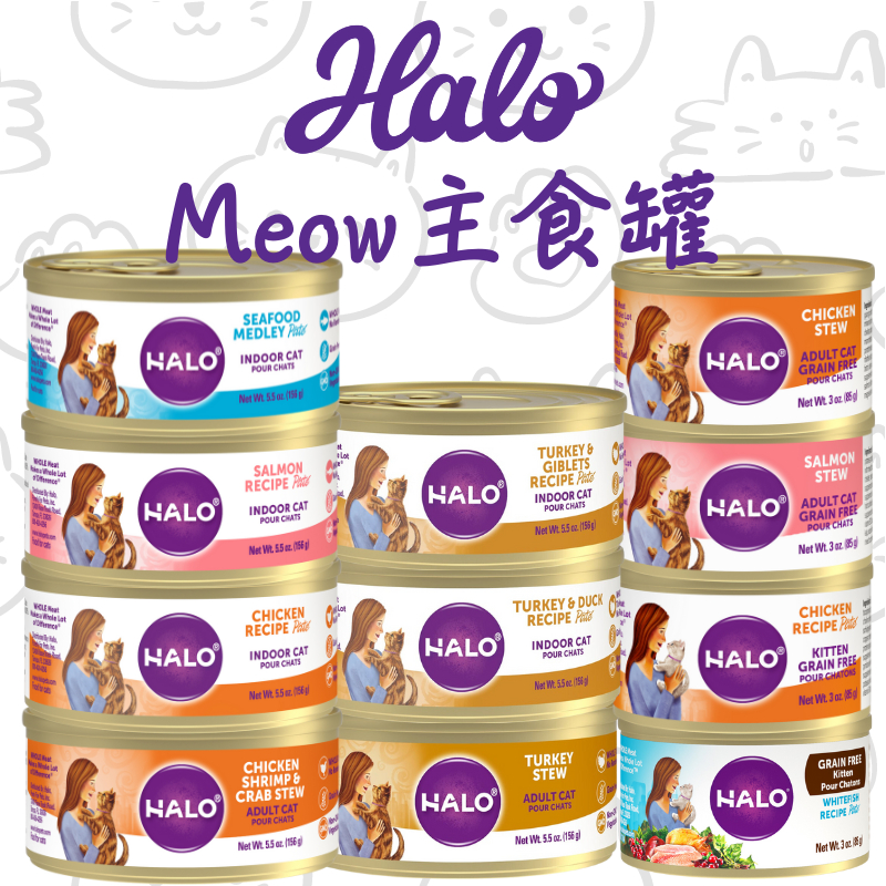 ☀️毛怪☀️【Halo 嘿囉】貓咪主食罐 無穀 貓罐 主食罐 85g/156g