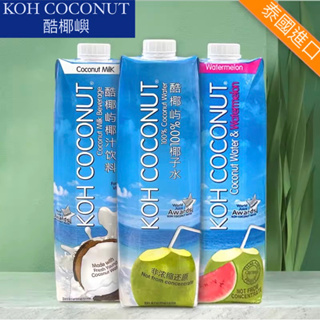 🔥史上最低價🔥 附發票 KOH 酷椰嶼 100% 椰子水 椰子汁 1000ml 泰國 夏季消暑 椰奶 西瓜椰子水