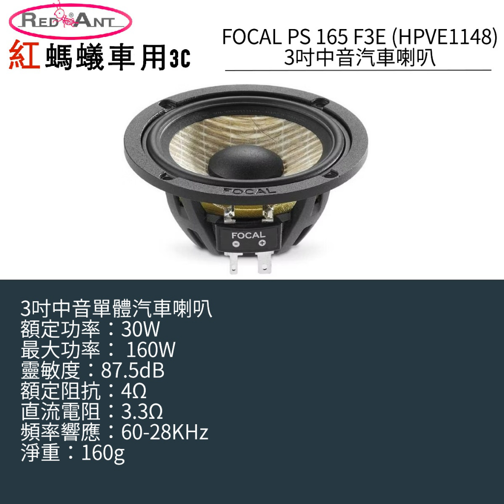 FOCAL PS 165 F3E (HPVE1148)3吋中音汽車喇叭