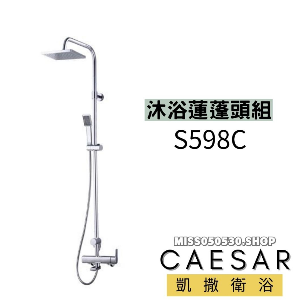 Caesar 凱撒衛浴 沐浴龍頭 S598C 淋浴花灑 淋浴柱 淋浴蓮蓬頭 花灑 花灑組 洗澡龍頭 沐浴 浴室蓮蓬頭