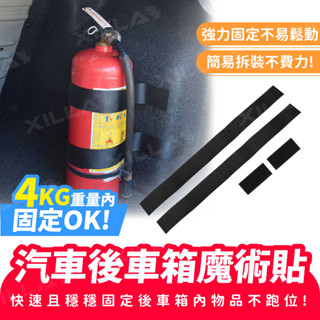 Xilla 汽車後車箱魔術貼 魔鬼氈貼 滅火器固定帶 魔鬼氈固定貼 後車箱魔鬼氈綁帶 汽車用品 魔鬼氈 背膠