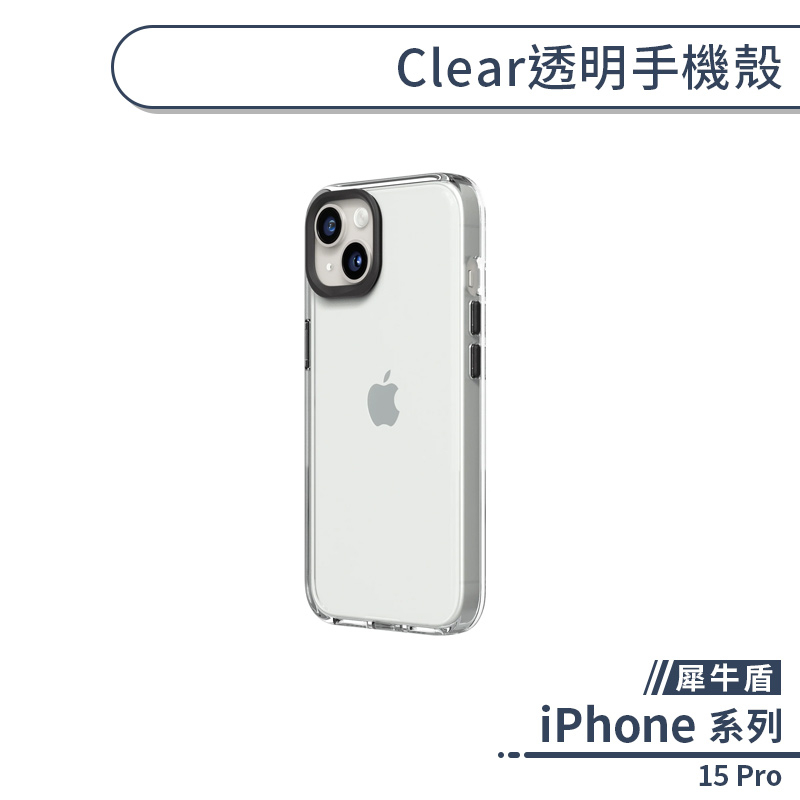 【犀牛盾】iPhone 15 Pro Clear透明手機殼 保護殼 保護套 防摔殼 透明殼 軍規防摔 不發黃