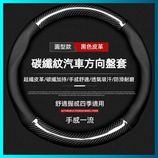 【ST】方向盤套 卡夢 外徑37-38通用 四季通用 超薄 汽車方向盤套 通用改裝 方向盤皮套 99%各廠牌車