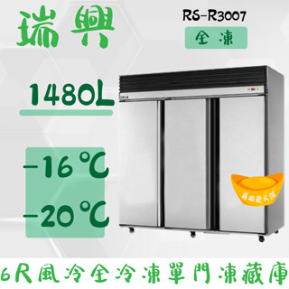 【高雄、屏東、臺南市區免運】瑞興 1480L 6尺風冷【全冷凍】 凍藏冰箱RS-R3007