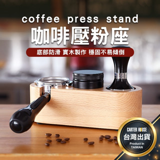 【今天買明天到 贈防滑墊】咖啡壓粉座 壓粉座 木質壓粉座 手柄支撐座 實木填壓座 布粉槽 壓粉器 佈粉器 咖啡收納座
