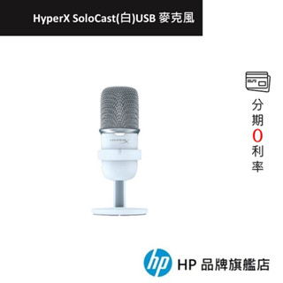 HyperX SoloCast USB 麥克風(白) 影片剪輯 實況 直播