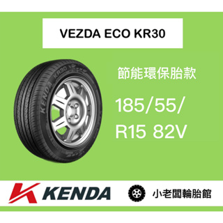 新北 小老闆輪胎 建大輪胎 KENDA 185/55/15 KR30 台灣製 全新現貨 低噪音 安全節能通勤胎 優惠中