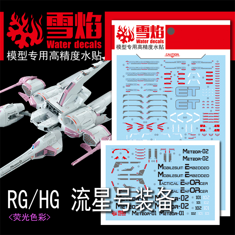 台灣現貨 雪焰 HG RG 144 流星號 流星裝備 自由鋼彈 正義鋼彈 Meteor Unit專用 水貼 SEED螢光